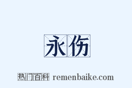 永伤是什么意思的图片